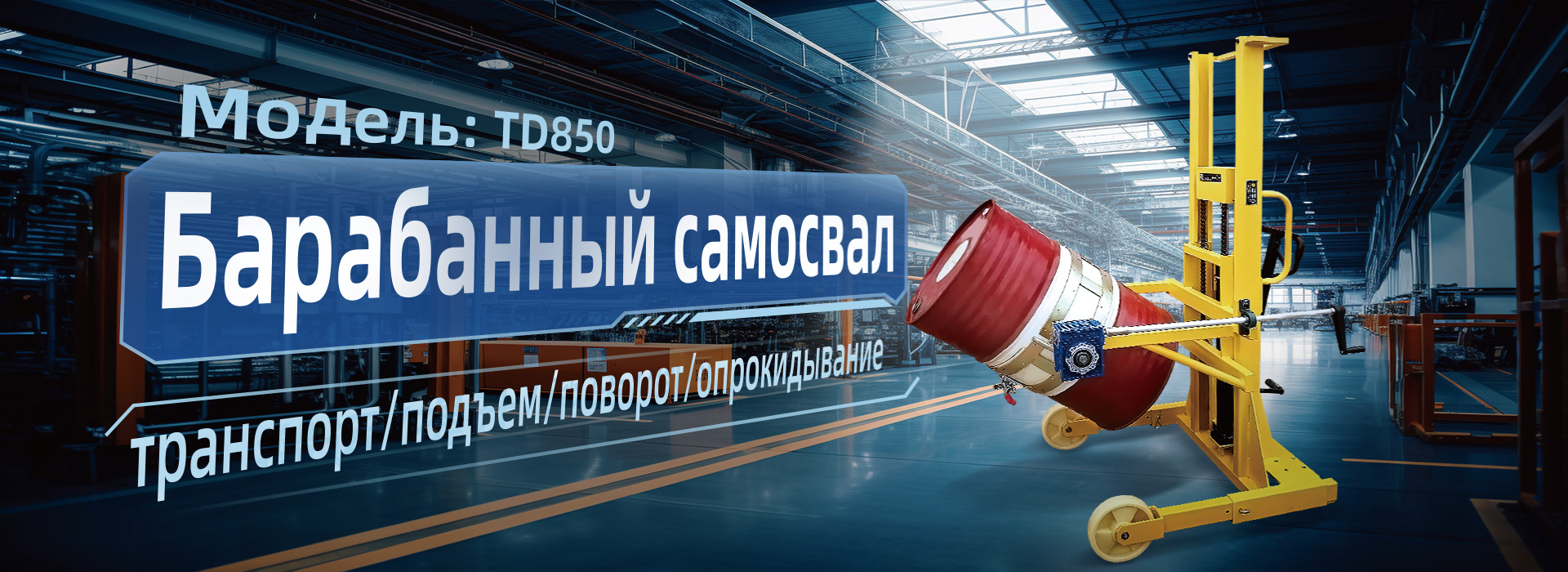 TD850系列油桶翻转倒料应用案例